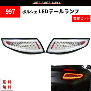 ポルシェ 911 997 ファイバーフル LED テールランプ インナークローム 左右セット PORSCHE GT3 カレラ 4 タルガ ポルシェターボ 送料無料