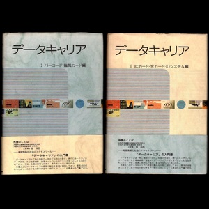 本 書籍 「データキャリア〔I〕＋〔II〕」 2冊セット 竹田晴見著 日本工業新聞社 バーコード/磁気カード/ICカード/光カード/IDシステム