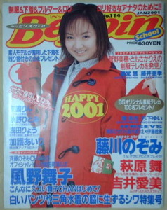 Beppin School　2001年1月号No.114　表紙：藤川のぞみ