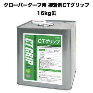 クローバーターフ 人工芝専用接着剤 CTグリップ 16kg×1缶 大容量 業務用 屋外仕様 人工芝ジョイント部分 庭 ベランダ