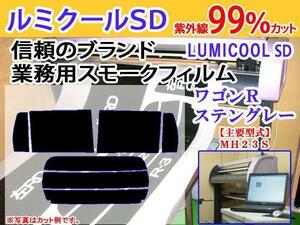 ワゴンR スティングレーMH23S　高品質スモークウィンドウフィルム　ルミクールSD　UVカット99%(紫外線)　カット済みカーフィルム