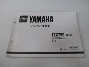 FZX250 ジール パーツリスト 1版 ヤマハ 正規 中古 バイク 整備書 3YX1 3YX-000101～ oQ 車検 パーツカタログ 整備書