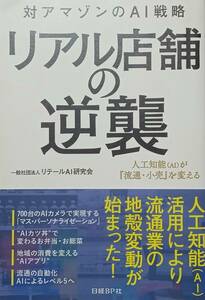 ◇ビジネス・流通◇対アマゾンのAI戦略 リアル店舗の逆襲／一般社団法人 リテールAI研究会◇日経BP社◇※送料別 匿名配送