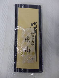 （10/30②）和装小物 帯 西陣御角帯 綿100% 男物 未使用保管品