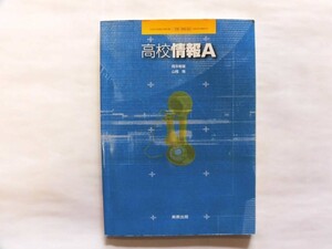 中古 高校情報Ａ / 実教出版 平成24年1月25日【0005013】