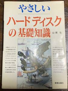 やさしいハードディスクの基礎知識 1993年5月15日発行