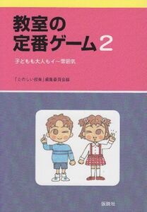 [A12293502]教室の定番ゲーム〈2〉子どもも大人もイー雰囲気 「たのしい授業」編集委員会