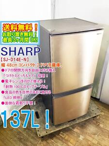 送料無料★極上超美品 中古★SHARP 137L「つけかえどっちもドア」LED照明!! 耐熱100℃トップテーブル。冷蔵庫【SJ-D14E-N】EF2J