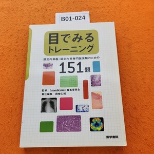 B01-024 目でみるトレーニング 認定内科医・認定内科専門医受験のための 151題 折れあり。