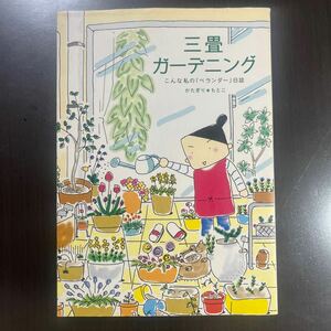 三畳ガーデニング　こんな私の‘ベランダー’日誌 かたぎりもとこ／著