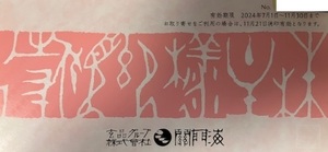 関門海　玄品　株主優待　割引券　2000円　1枚