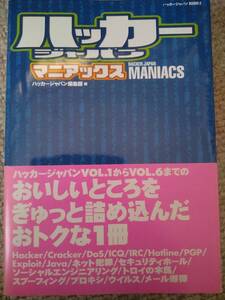 ハッカージャパン　マニアックス　’０１再刷　ハッカージャパン編集部編