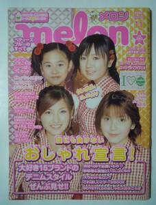 melonメロン(2002年11月号)誰にも負けないおしゃれ宣言;ベティーズ・ブルー,ブランドデニムスタイル,渋谷109…平成ギャル系