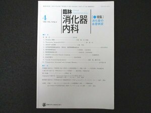 本 No1 01827 臨牀消火器内科 1995年4月号 消化管の血管病変 慢性腸間膜虚血 腸間膜動静脈奇形 消化管の Schoenlein-Henoch Syndrome