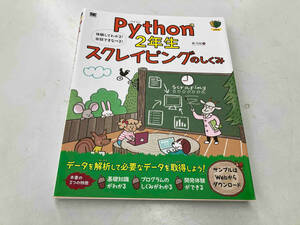 Python2年生 スクレイピングのしくみ 森巧尚