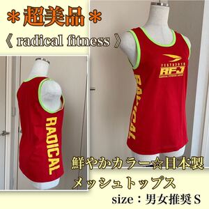 ★着用浅【超美品】鮮やかカラー《ラディカルフィットネス 》日本製・メッシュトップス　FESTA2019 radical fitness タンクトップ