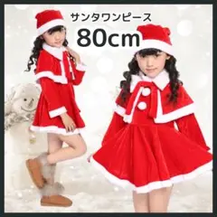 サンタ ワンピース クリスマス キッズ 女の子 コスプレ 帽子 マント 80