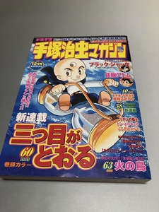 月刊手塚治虫マガジン 2004/12　永井豪 魔神王ガロン　鉄腕アトム　ブラック・ジャック　新選組　火の鳥　三つ目がとおる　最後はきみだ！