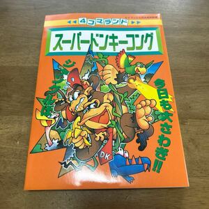 4コマランド　レトロ スーパーファミコン　ファミコン　スーパードンキーコング　ドンキーコング　初版 1995年6月16日発行