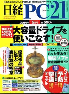 「日経PC21 2004年5月号 特集：大容量ドライブを使いこなす！」