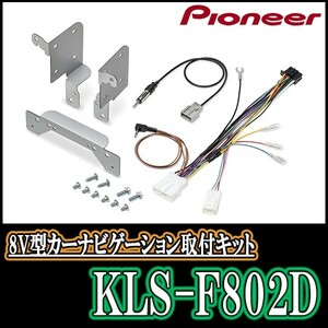 パイオニア/KLS-F802D　WRX S4/WRX STI/レヴォーグ(H29/6～R1/6)用ラージサイズナビ取付キット　Pioneer/カロッツェリア正規品販売店