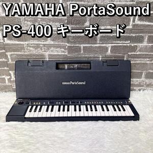 YAMAHA PortaSound PS-400 キーボード ヤマハ 小型