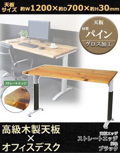 送料無料 オフィスデスク デスク 約W120×約D70×約H76 ストレートエッジ 脚色 ブラック パイン材 高級 木製 天板 耐荷重約80kg(脚部)