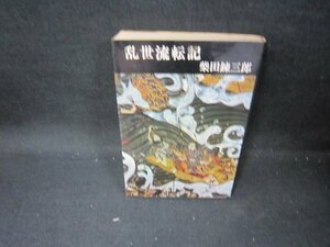 乱世流転記　柴田錬三郎　シミ有/GBJ