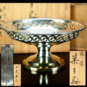 【治】尚美堂 金工師『龍明』作　純銀製　脚付菓子器☆共箱　幅14.5ｃｍ　銀重119g　菓子皿　菓子器　菓子鉢　コンポート　茶道具　BK05