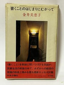 金井 美恵子　書くことのはじまりにむかって (1978年　初版発行) 帯付　ビニールカバー