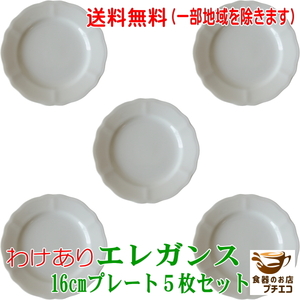 送料無料 わけあり プロヴァンス風 洋食器 エレガンス 16cm プレート ５枚 セット レンジ 可 食洗機 対応 美濃焼 日本製