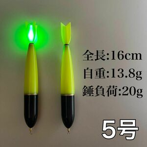 昼夜兼用　電気ウキ　5号　棒ウキ　黄色　LED 　ウキトップ タイプA対応