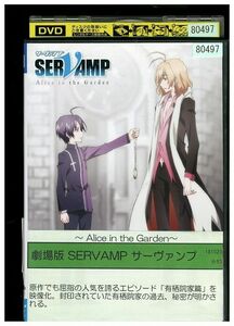 DVD 劇場版 SERVAMP サーヴァンプ Alice in the Garden レンタル落ち ZL00423