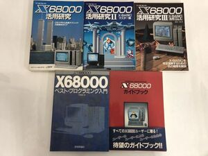 パソコン雑誌 書籍 X68000活用研究 活用研究II・III ベスト・プログラミング入門 ガイドブック まとめて セット / PC雑誌 う753a