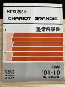 ◆(40316)三菱　CHARIOT GRANDIS シャリオグランディス　整備解説書　TA-N84W/N94W　GF-N86W/N96W 　追補版　