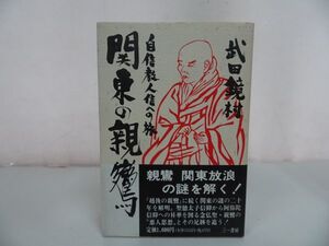 ★【関東の親鸞~ 自信教人信への旅~】武田鏡村 著 、三一書房/浄土真宗・本願寺・親鸞・大乗仏教・歎異抄・法然・般若心境