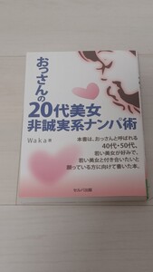 おっさんの20代美女非誠実系ナンパ術