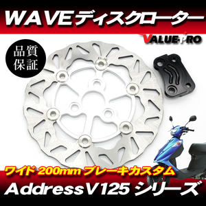 新品 BIG WAVE ディスクローター 200mm シルバー ◆ ウェーブ ブレーキディスク アドレス V125 V125G V125S CF46A CF4EA CF4MA