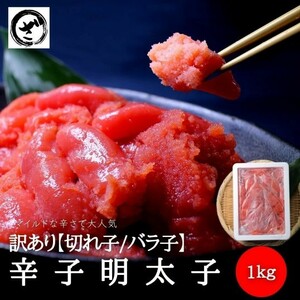 訳あり明太子 華ふくいち（切れ子/バラ子）大盛り 1kg 明太子 めんたいこ メンタイコ 辛子明太子 福岡 贅沢 人気セット 高級