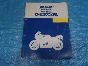 ホンダ　VFR400R　VFR400Z　サービスマニュアル☆