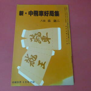 YN3-230915☆新・中飛車好局集　　　将棋世界　昭和57年6月号付録