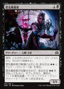 MTG ■黒/日本語版■ 《霊気毒殺者/Aether Poisoner》霊気紛争 AER