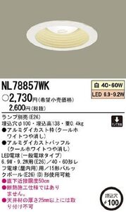 パナソニック照明【ダウンライト】NL78857WK　開封未使用品