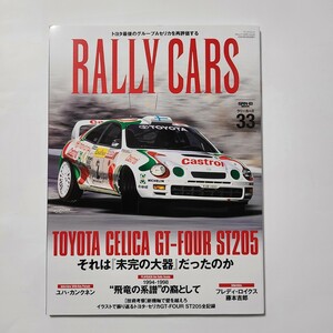 ラリーカーズ33 トヨタ セリカGT-FOUR ST205 RALLY CARS 三栄書房