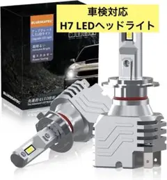 車検対応 H7 LEDヘッドライト 90W 22000LM 360度発光