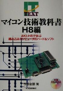 マイコン技術教科書 H8編 AKI-H8で学ぶ組み込みコンピュータのハード&ソフト IT text/今野金顕(著者)