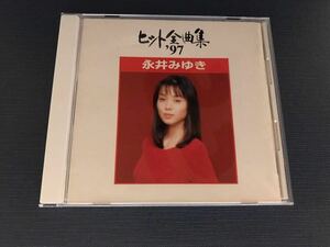 CD　永井みゆき　ヒット全曲集　’97　全14曲収録　※ケースは新品と交換しました！ディスクもキレイです！歌詞カード裏表紙イタミ有！