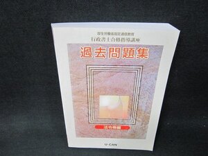 行政書士合格指導講座　過去問題集　法令等編　ユーキャン　シミ有/VFH