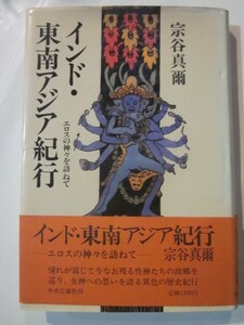 インド・東南アジア紀行　エロスの神々を訪ねて　宗谷真爾　中央公論社