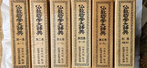  池田大作 監修 仏教哲学大辞典 1～5巻+別巻 日蓮大聖人 教学 創価学会 日蓮正宗 古書　